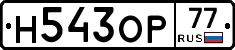 Н543ОР77 - 