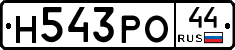 Н543РО44 - 
