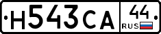Н543СА44 - 