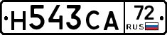 Н543СА72 - 