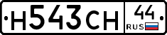 Н543СН44 - 