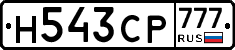 Н543СР777 - 