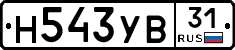 Н543УВ31 - 