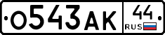 О543АК44 - 