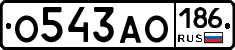 О543АО186 - 