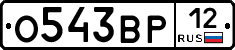 О543ВР12 - 
