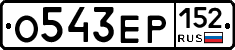 О543ЕР152 - 