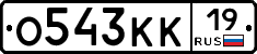О543КК19 - 