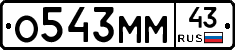 О543ММ43 - 
