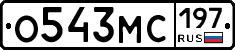 О543МС197 - 