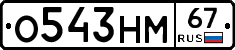 О543НМ67 - 