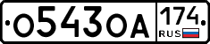 О543ОА174 - 