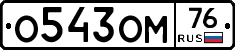 О543ОМ76 - 