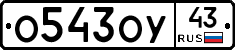 О543ОУ43 - 
