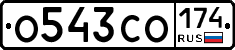 О543СО174 - 