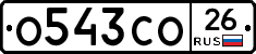 О543СО26 - 