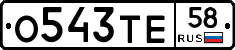 О543ТЕ58 - 