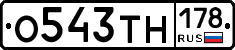 О543ТН178 - 
