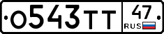 О543ТТ47 - 