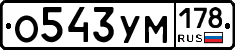 О543УМ178 - 