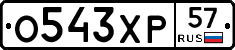 О543ХР57 - 