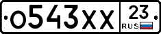 О543ХХ23 - 