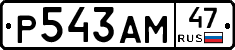 Р543АМ47 - 