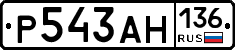 Р543АН136 - 