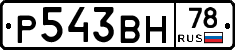 Р543ВН78 - 