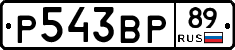 Р543ВР89 - 