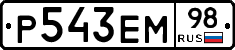 Р543ЕМ98 - 
