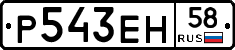 Р543ЕН58 - 