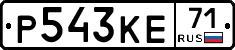 Р543КЕ71 - 