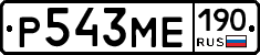 Р543МЕ190 - 