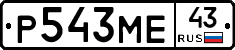 Р543МЕ43 - 