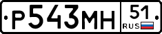 Р543МН51 - 