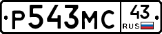 Р543МС43 - 