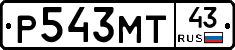 Р543МТ43 - 