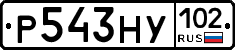 Р543НУ102 - 