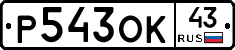 Р543ОК43 - 