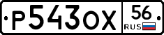 Р543ОХ56 - 
