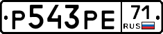 Р543РЕ71 - 