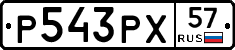 Р543РХ57 - 