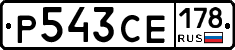 Р543СЕ178 - 