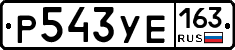 Р543УЕ163 - 