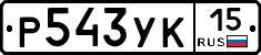 Р543УК15 - 