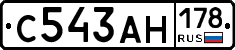 С543АН178 - 