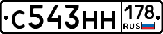 С543НН178 - 