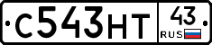 С543НТ43 - 