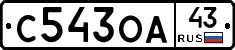 С543ОА43 - 